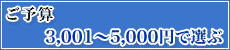 ���\�Z�@3,001�`5,000�~�őI��