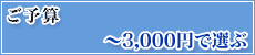 ���\�Z�@�`3,000�~�őI��